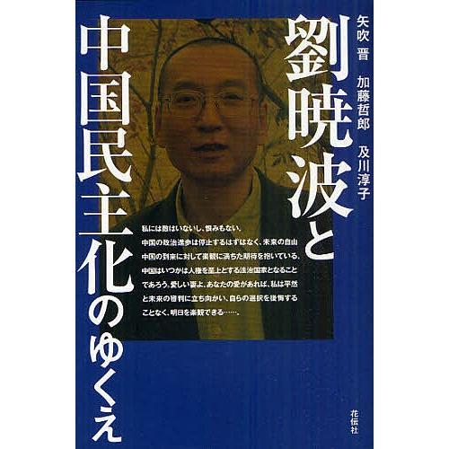 劉暁波と中国民主化のゆくえ/矢吹晋/訳加藤哲郎/訳及川淳子