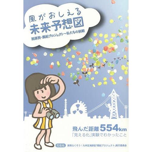 風がおしえる未来予想図 脱原発・風船プロジェクト〜私たちの挑戦 飛んだ距離554km「見える化」実験...