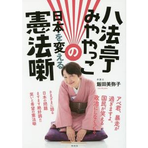 八法亭みややっこの日本を変える憲法噺/飯田美弥子｜bookfan