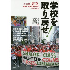 学校を取り戻せ! シカゴ、足立、貧困と教育改革の中の子どもたち/堀尾輝久/横湯園子/山本由美｜bookfan