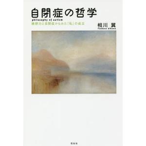 自閉症の哲学 構想力と自閉症からみたの成立 / 相川翼