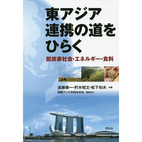 東アジア連携の道をひらく 脱炭素社会・エネルギー・食料/進藤榮一/朽木昭文/松下和夫