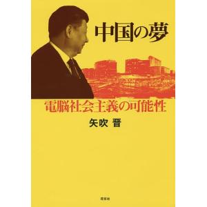 中国の夢 電脳社会主義の可能性/矢吹晋｜bookfan