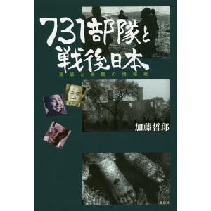 731部隊と戦後日本 隠蔽と覚醒の情報戦 / 加藤哲郎