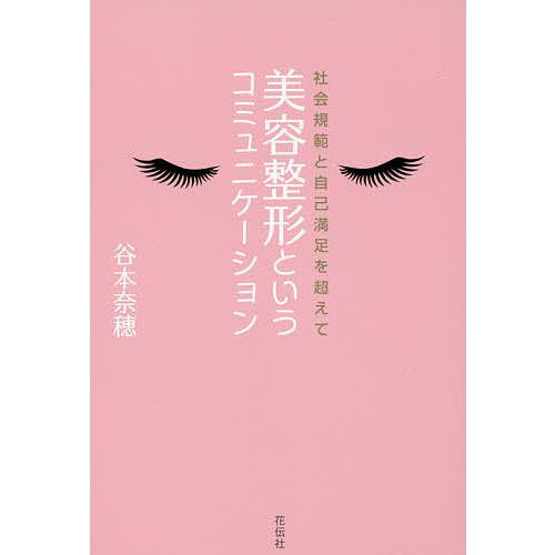 美容整形というコミュニケーション 社会規範と自己満足を超えて/谷本奈穂