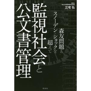 監視社会と公文書管理 森友問題とスノーデン・ショックを超えて/三宅弘｜bookfan