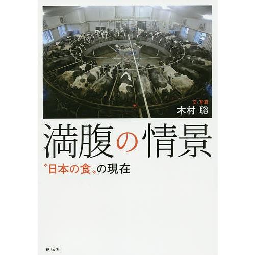 満腹の情景 “日本の食”の現在/木村聡