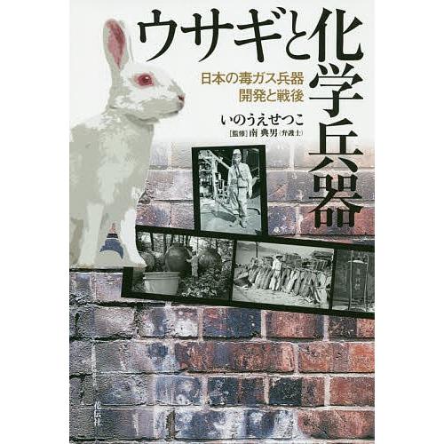 ウサギと化学兵器 日本の毒ガス兵器開発と戦後/いのうえせつこ/南典男