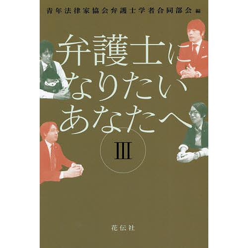 弁護士になりたいあなたへ 3/青年法律家協会弁護士学者合同部会/久保木亜澄