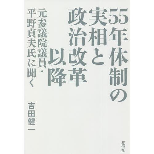 55年体制の実相と政治改革以降 元参議院議員・平野貞夫氏に聞く/平野貞夫/吉田健一