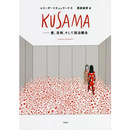 KUSAMA 愛、芸術、そして強迫観念 GRAPHIC BIOGRAPHY/エリーザ・マチェッラーリ...
