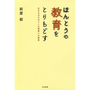 ほんとうの教育をとりもどす 生きる力をはぐくむ授業への挑戦/前屋毅