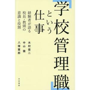 「学校管理職」という仕事 経験者が語る校長・教頭の意識と役割/木村俊二/中山徹/八塚憲郎