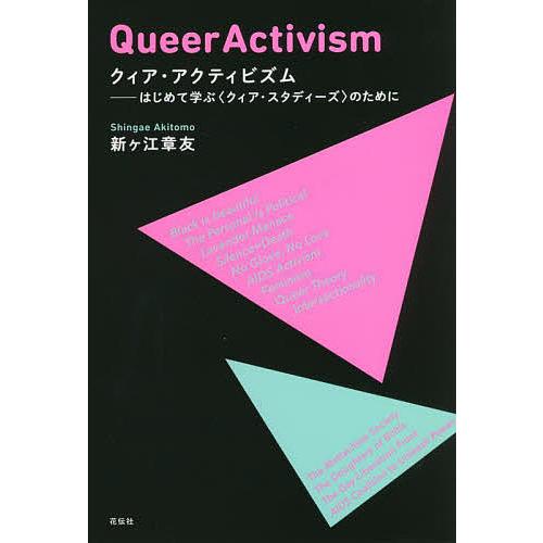 クィア・アクティビズム はじめて学ぶ〈クィア・スタディーズ〉のために/新ケ江章友