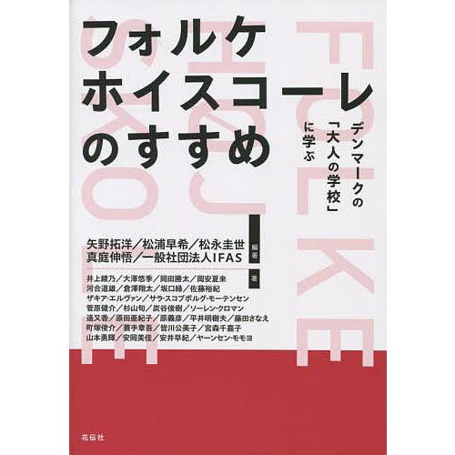 フォルケホイスコーレのすすめ デンマークの「大人の学校」に学ぶ/矢野拓洋/松浦早希/松永圭世