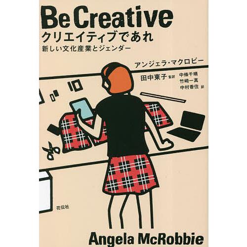クリエイティブであれ 新しい文化産業とジェンダー/アンジェラ・マクロビー/田中東子/中條千晴