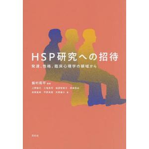 HSP研究への招待 発達、性格、臨床心理学の領域から/飯村周平/上野雄己｜bookfan
