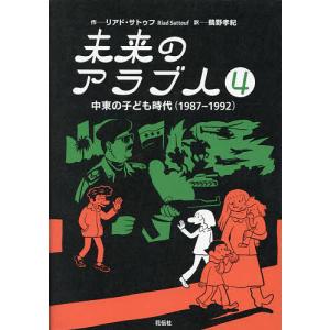 未来のアラブ人 4/リアド・サトゥフ/鵜野孝紀