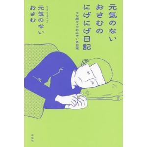 おさむのにげにげ日記の高価買取価格