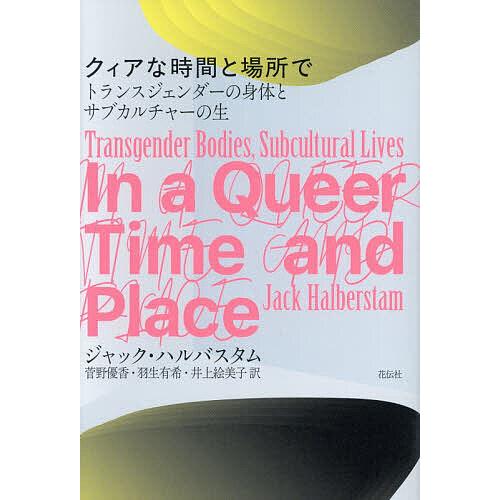 クィアな時間と場所で トランスジェンダーの身体とサブカルチャーの生/ジャック・ハルバスタム/菅野優香...