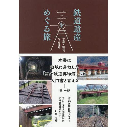 鉄道遺産をめぐる旅 京都・滋賀、その近郊/京都新聞出版センター/川端英登