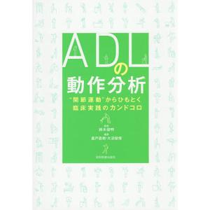 ADLの動作分析 “関節運動”からひもとく臨床実践のカンドコロ/鈴木俊明/嘉戸直樹/大沼俊博