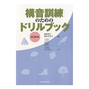 構音訓練のためのドリルブック/岡崎恵子/船山美奈子/今井智子