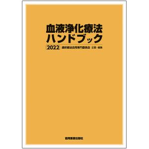 血液浄化療法ハンドブック 2022 / 透析療法合同専門委員会編集委員会