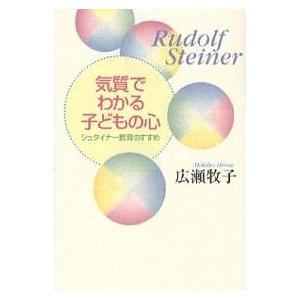 気質でわかる子どもの心 シュタイナー教育のすすめ...の商品画像