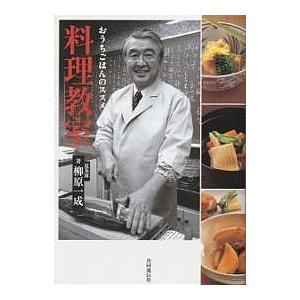 料理教室 おうちごはんのススメ/柳原一成/レシピ