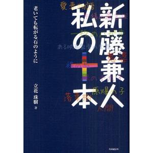 新藤兼人私の十本 老いても転がる石のように/新藤兼人/立花珠樹｜bookfan