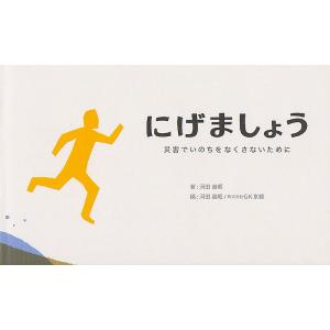 にげましょう 災害でいのちをなくさないために/河田惠昭/河田惠昭/GK京都｜bookfan