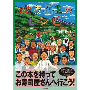 地方再生のレシピ 食から始まる日本の豊かさ再発見/奥田政行｜bookfan