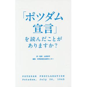 「ポツダム宣言」を読んだことがありますか?/山田侑平/・監修共同通信社出版センター｜bookfan