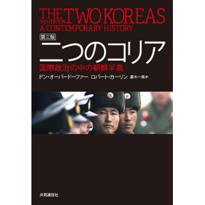 二つのコリア 国際政治の中の朝鮮半島/ドン・オーバードーファー/ロバート・カーリン/菱木一美｜bookfan