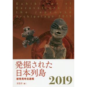 発掘された日本列島 新発見考古速報 2019/文化庁｜bookfan