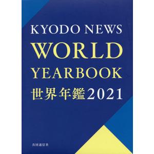 世界年鑑 2021/共同通信社｜bookfan