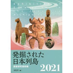 発掘された日本列島 調査研究最前線 2021/文化庁｜bookfan