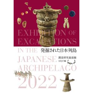 発掘された日本列島 調査研究最前線 2022/文化庁｜bookfan