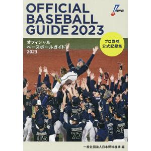 オフィシャルベースボールガイド プロ野球公式記録集 2023/日本野球機構｜bookfan
