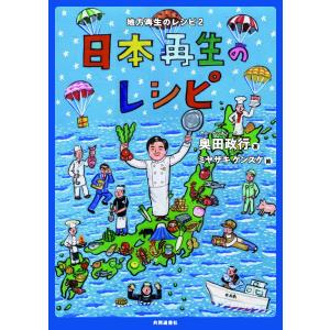 日本再生のレシピ 地方再生のレシピ 2/奥田政行｜bookfan