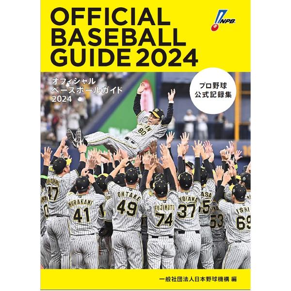オフィシャルベースボールガイド プロ野球公式記録集 2024/日本野球機構