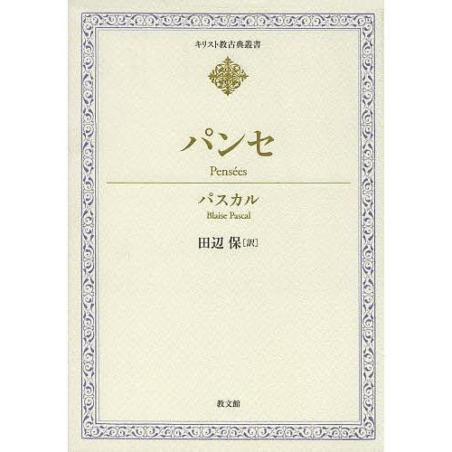 パンセ/パスカル/田辺保