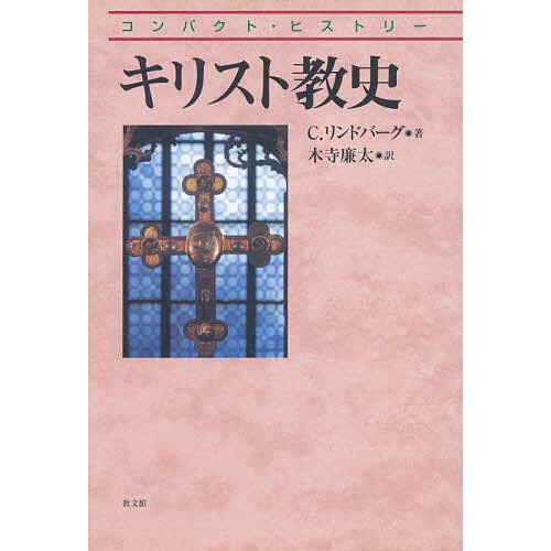 キリスト教史/C．リンドバーグ/木寺廉太