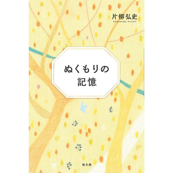 ぬくもりの記憶/片柳弘史
