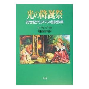 光の降誕祭 20世紀クリスマス名説教集/R．ランダウ/加藤常昭｜bookfan