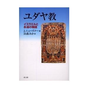 ユダヤ教 イスラエルと永遠の物語/J．ニューズナー/山森みか