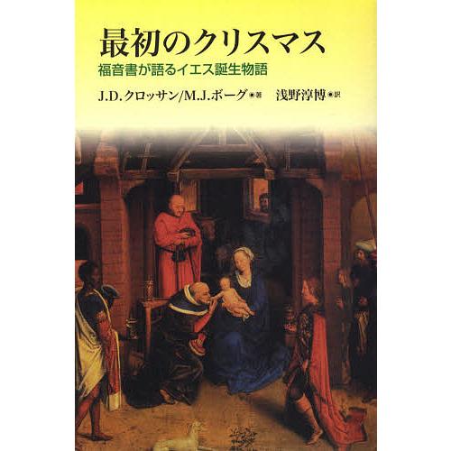 最初のクリスマス 福音書が語るイエス誕生物語/J．D．クロッサン/M．J．ボーグ/浅野淳博