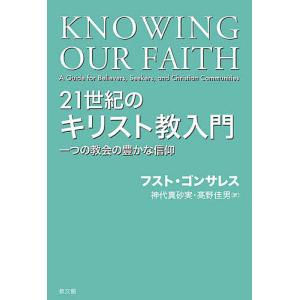 21世紀のキリスト教入門 一つの教会の豊かな信仰/フスト・ゴンサレス/神代真砂実/高野佳男｜bookfanプレミアム