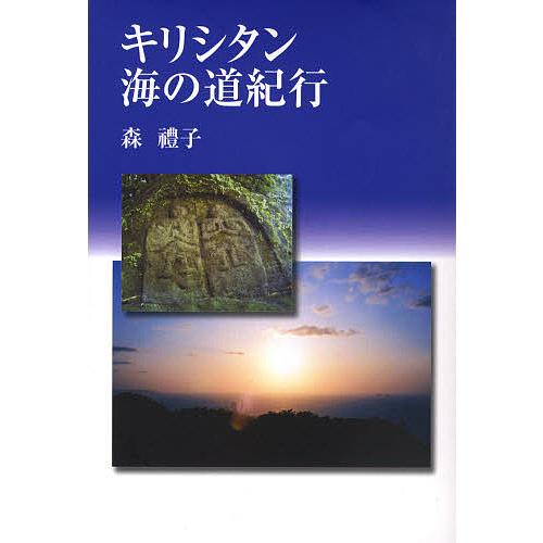 キリシタン海の道紀行 馬渡島 壱岐 国東半島 川棚・波佐見・大村 野津・臼杵 小浜・北有馬・口之津・...